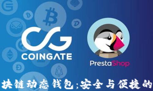 
比特币区块链动态钱包：安全与便捷的完美结合