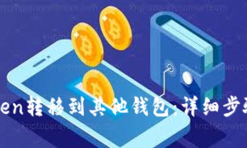 如何将imToken转移到其他钱包：详细步骤与注意事项