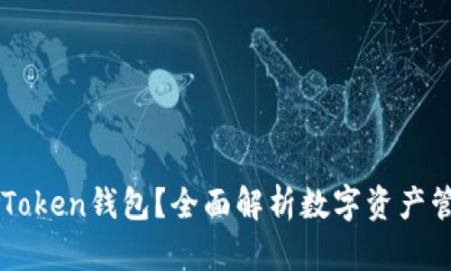 为什么选择imToken钱包？全面解析数字资产管理的最佳选择