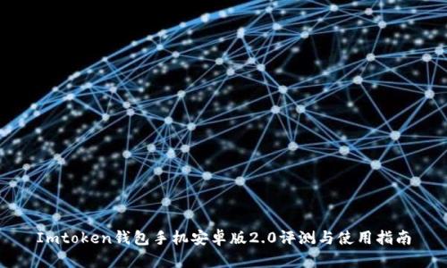 Imtoken钱包手机安卓版2.0评测与使用指南
