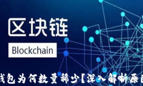 
瑞波币钱包为何数量稀少？深入解析原因与前景