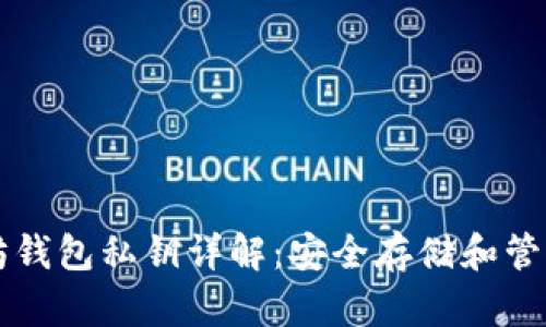 以太坊钱包私钥详解：安全存储和管理指南