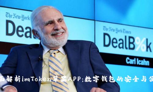 全面解析imToken苹果APP：数字钱包的安全与便捷
