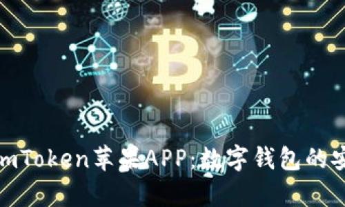 全面解析imToken苹果APP：数字钱包的安全与便捷