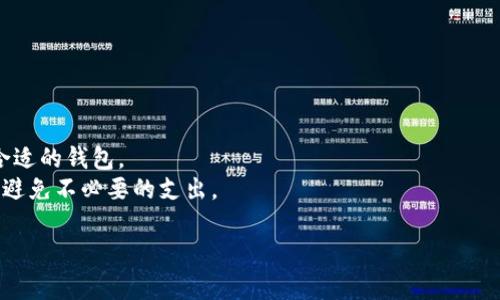 OP钱包通常指的是与Optimism相关的加密货币钱包。Optimism是一个基于以太坊的二层扩展解决方案，旨在提高以太坊网络的可扩展性和交易速度。OP钱包则是指用于在Optimism网络上管理和交易代币的数字钱包。

### OP钱包的基本概念

OP钱包的主要功能包括：

1. **存储加密货币**：允许用户安全地存储他们在Optimism网络上的代币，比如ETH和各种ERC-20代币。
2. **进行交易**：用户可以通过OP钱包发送和接收加密货币。
3. **与去中心化应用程序（dApps）交互**：用户可以使用OP钱包访问基于Optimism的dApps，参与DeFi、NFT和其他区块链应用。
4. **支持多种资产类型**：通常OP钱包支持多种不同类型的加密资产，方便用户进行多样化投资。

### OP钱包的优势

1. **低交易费用**：由于Optimism的二层解决方案，用户在进行交易时，通常能够享受到较低的手续费。
2. **快速的交易确认**：通过Optimism网络，交易的确认时间比以太坊主链要快很多。
3. **易于使用**：许多OP钱包具有友好的用户界面，方便不熟悉区块链技术的用户使用。

### OP钱包的使用

使用OP钱包时，用户需要注意以下几点：

1. **安全性**：要确保钱包的私钥和助记词不被泄露，避免被黑客攻击。
2. **选择合适的钱包**：市场上有多种OP钱包可供选择，用户应根据自己的需求选择合适的钱包。
3. **了解手续费**：虽然Optimism的手续费较低，但还是需要了解具体的费用结构，以避免不必要的支出。

总之，OP钱包是加密货币用户在Optimism网络上进行资产管理和交易的重要工具。