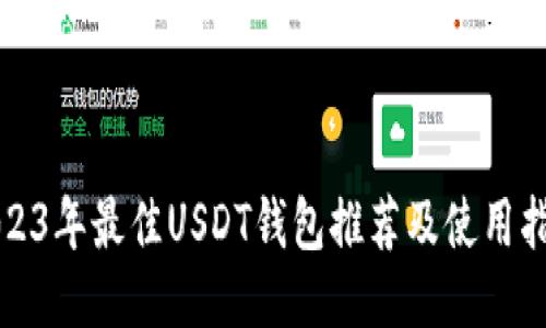 2023年最佳USDT钱包推荐及使用指南