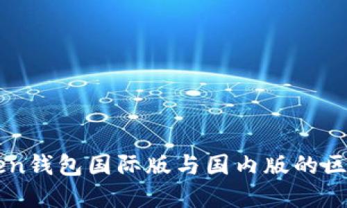imToken钱包国际版与国内版的区别详解