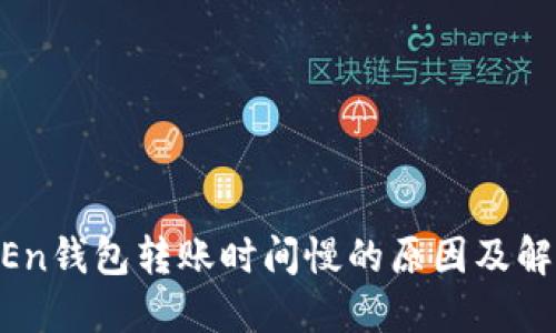 imTOKEn钱包转账时间慢的原因及解决方案