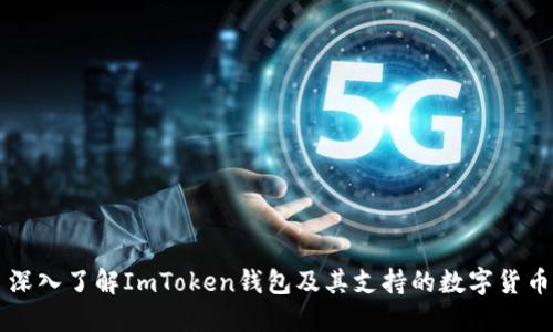 深入了解ImToken钱包及其支持的数字货币