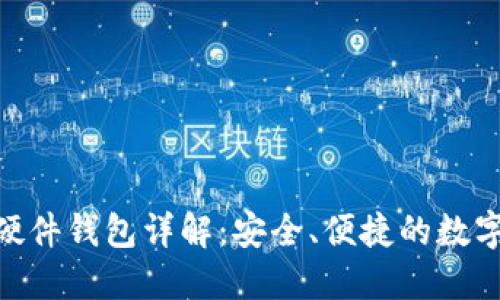 imToken手机硬件钱包详解：安全、便捷的数字资产管理方案