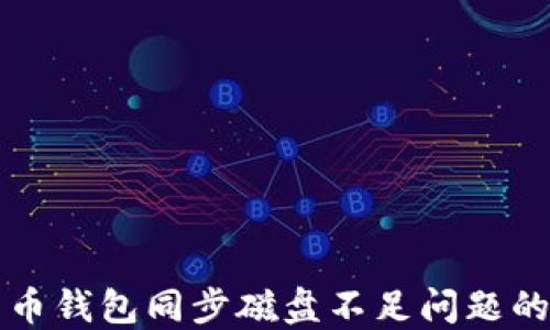 
解决比特币钱包同步磁盘不足问题的全面指南