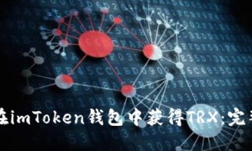如何在imToken钱包中获得TRX：完整指南