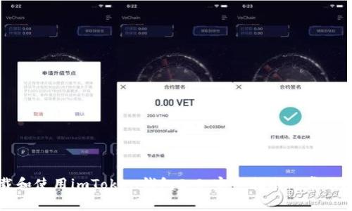 如何下载和使用imToken钱包2.0：完整指南与常见问题解答