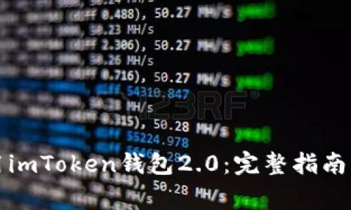 如何下载和使用imToken钱包2.0：完整指南与常见问题解答