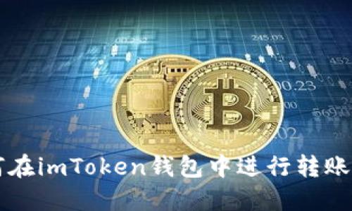 如何在imToken钱包中进行转账设置