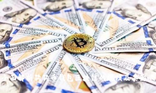 全面解析狗狗币钱包区块链的规模及其影响