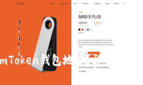 如何找到imToken钱包地址？详解及常见问题解答