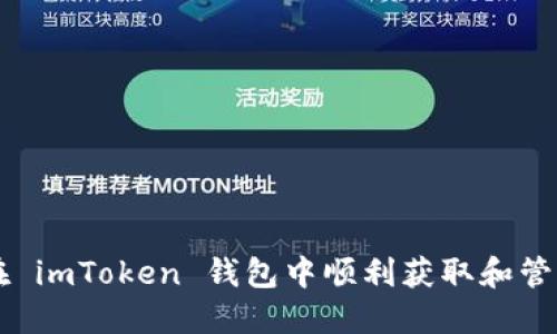 如何在 imToken 钱包中顺利获取和管理赠币