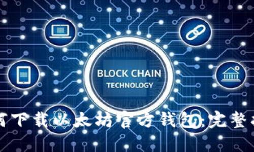 如何下载以太坊官方钱包：完整指南