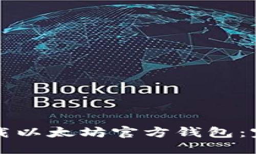 如何下载以太坊官方钱包：完整指南