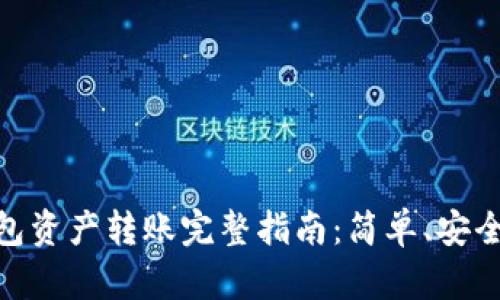 imToken钱包资产转账完整指南：简单、安全的操作方法