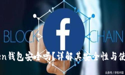 imToken钱包安全吗？详解其安全性与使用指南