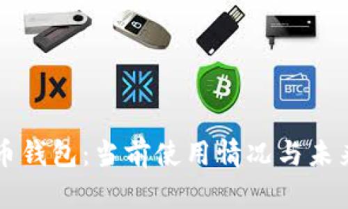 比特币钱包：当前使用情况与未来展望