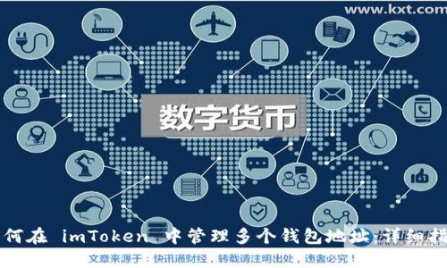 如何在 imToken 中管理多个钱包地址：详细指南