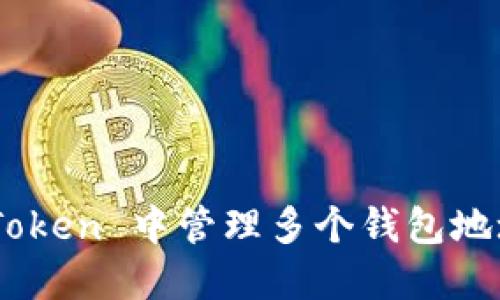 如何在 imToken 中管理多个钱包地址：详细指南