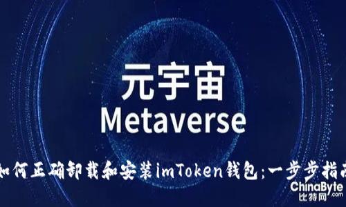 如何正确卸载和安装imToken钱包：一步步指南