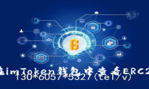 如何在imToken钱包中查看ERC20代币