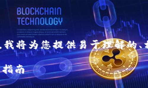 为了更好地为用户提供信息，我将为您提供易于理解的、相关关键词、大纲和详细内容：

USDT钱包地址的意义与使用指南