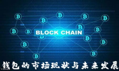 
ImToken钱包的市场现状与未来发展前景分析