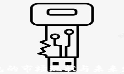 
ImToken钱包的市场现状与未来发展前景分析