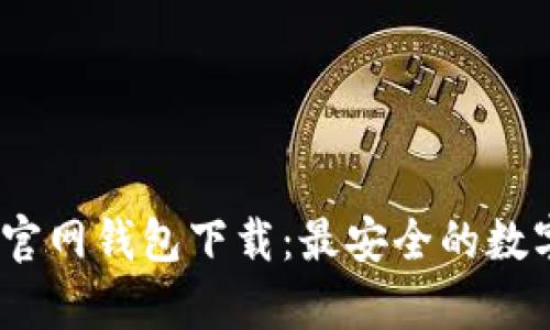imToken 安卓官网钱包下载：最安全的数字资产管理工具