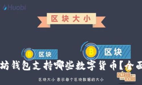 以太坊钱包支持哪些数字货币？全面指南