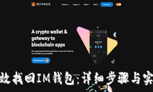   
如何有效找回IM钱包：详细步骤与实用建议