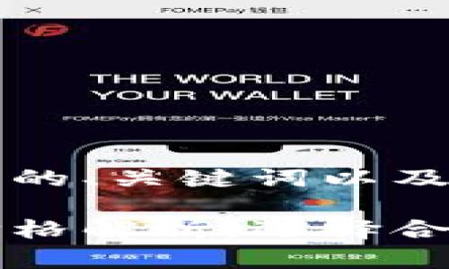 下面是符合您要求的、关键词以及内容大纲。

以太坊钱包平台价格解析：选择合适的钱包省钱利器