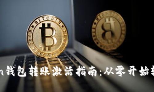 imToken钱包转账激活指南：从零开始轻松操作