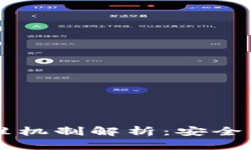 以太坊钱包的批准机制解析：安全与管理的最佳实践