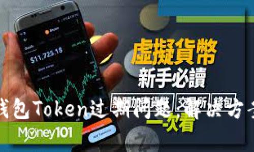 如何处理神钱包Token过期问题：解决方案与常见问答