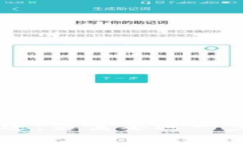    imToken钱包安全警告：如何保护你的数字资产？ / 

 guanjianci  imToken钱包, 数字资产安全, 钱包安全警告, 加密货币保护 /guanjianci 

### 内容主体大纲

1. 引言
   - 介绍imToken钱包及其重要性
   - 数字资产安全的背景

2. imToken钱包概述
   - 定义和功能
   - 支持的币种

3. 常见的安全风险
   - 钓鱼攻击
   - 恶意软件
   - 硬件损坏

4. 如何保护你的imToken钱包
   - 设置强密码
   - 启用双重验证
   - 定期备份私钥和助记词

5. 安全警告实例分析
   - 典型钓鱼攻击案例
   - 受害者的经历

6. 未来的安全趋势
   - 区块链技术的发展
   - 监管和合规

7. 结论
   - 重申安全的重要性
   - 未来展望

### 引言

 imToken钱包作为一种流行的数字资产钱包，为用户提供了方便、快捷的加密货币管理方式。然而，随着数字资产投资的普及，安全问题也随之出现。用户在享受数字货币带来的便利时，必须注意安全风险，以保护自己的资产不受侵害。

### imToken钱包概述

定义和功能
 imToken钱包是一个数字资产管理工具，旨在帮助用户安全地存储、管理和转移加密货币。其主要功能包括支持多种币种的存储、交易、查看历史记录以及与去中心化应用（DApp）的交互。

支持的币种
imToken钱包支持多种主流的加密货币，如以太坊（ETH）、比特币（BTC）、USDT等，这使得用户可以在一个平台上轻松管理其所有资产。

### 常见的安全风险

钓鱼攻击
钓鱼攻击是黑客常用的一种手段，他们通过伪造网站或应用，欺骗用户提供个人信息，例如私钥或助记词。用户在进行交易时，若不认真核对网址或链接，极易上当受骗。

恶意软件
计算机或移动设备中的恶意软件可能会窃取用户输入的信息，尤其是与数字资产相关的应用。定期更新设备的安全设置，安装防病毒软件可以有效降低此类风险。

硬件损坏
硬件损坏可能导致用户无法访问其钱包，因此定期备份钱包的信息极为重要。确保用户有备用方案来恢复其资产是非常必要的。

### 如何保护你的imToken钱包

设置强密码
使用复杂且独特的密码是保护imToken钱包的第一步。避免使用简单的字母和数字组合，建议结合大写字母、符号和数字。

启用双重验证
双重验证增加了账户的安全性，即使密码被窃取，黑客仍然需要通过第二步验证，才能访问用户的账户。

定期备份私钥和助记词
私钥与助记词是恢复钱包的关键，用户应定期将其备份，并保存在安全的地方。此外，切勿在网络环境中分享这些信息。

### 安全警告实例分析

典型钓鱼攻击案例
在某次钓鱼攻击中，黑客伪装成imToken官方，向用户发送虚假邮件，要求进行账户验证。许多用户因未仔细辨别邮箱地址而上当受骗，导致资产损失。

受害者的经历
一些受害者在遭遇安全威胁后，分享了他们的经历和后悔。他们通常在回顾时会强调，若能多加注意网站链接和邮箱真实性，损失或许就能避免。

### 未来的安全趋势

区块链技术的发展
随着区块链技术的不断进步，未来可能会出现更高级的安全防护机制，提升数字资产的安全性。

监管和合规
各国政府对数字资产的监管正在逐步加强，未来的合规行为将为数字资产市场带来更加安全的环境。

### 结论

数字资产安全是每一个用户都需要重视的问题。无论是使用imToken钱包，还是其他任何数字钱包，了解风险并采取相应的安全措施，都是保护你的资产不受损失的关键。

## 相关问题探讨

### 问题1：什么是imToken钱包，它与其他钱包相比有什么优势？

### 问题2：如何识别钓鱼攻击，从而避免资产被盗？

### 问题3：imToken的安全性如何，用户应采取哪些措施来进一步提升安全性？

### 问题4：在使用imToken钱包时，遇到技术问题应该如何处理？

### 问题5：为什么定期备份私钥和助记词是保护数字资产的关键？

### 问题6：数字货币交易时需要注意哪些安全细节？

### 问题7：未来数字资产安全的趋势是什么？

请注意本文大纲针对如何撰写3600字的详细内容进行了重点标出，具体内容可以根据问题逐步进行详细阐述。若需要进一步的扩展或具体某一部分内容的写作，请告知。
