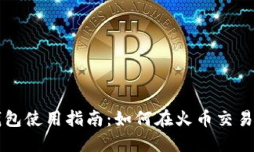 ImToken钱包使用指南：如何在火币交易所安全交易