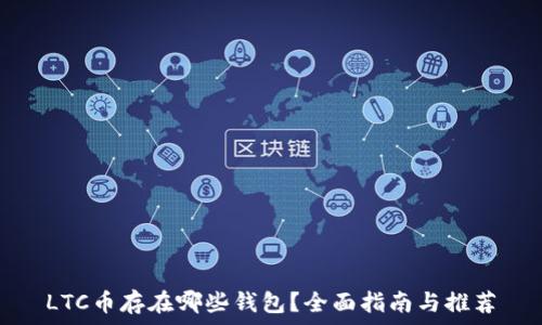   
LTC币存在哪些钱包？全面指南与推荐