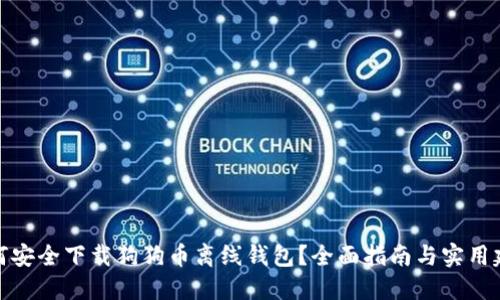 如何安全下载狗狗币离线钱包？全面指南与实用建议