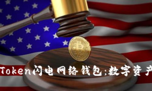 深入了解imToken闪电网络钱包：数字资产管理新选择