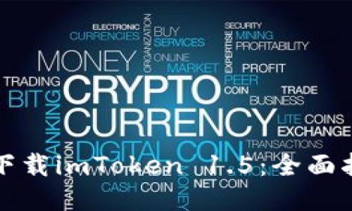 如何轻松下载imToken 1.5：全面指南与技巧