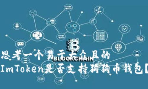 思考一个易于大众且的  
ImToken是否支持狗狗币钱包？