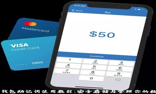 
比特币钱包助记词使用教程：安全存储与管理你的数字资产