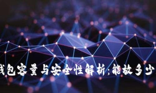 imToken钱包容量与安全性解析：能放多少数字资产？